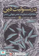 در مسئولیت دین
