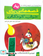 قصه هایی برای خواب کودکان بهار