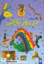 کلاس هنر در روز بارانی