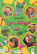 کلاس هنر حیوانات من