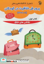 پرورش خلاقیت در کودکان 5تا11 ساله 1