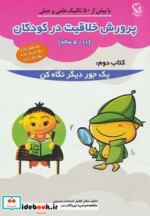 پرورش خلاقیت در کودکان 5تا11 ساله 2