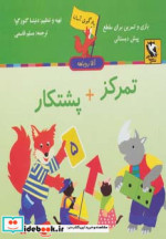 یادگیری آسان آقا روباهه تمرکز پشتکار