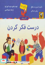 یادگیری آسان آقا روباهه درست فکر کردن