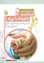 شناخت و ارتباط با نوزاد