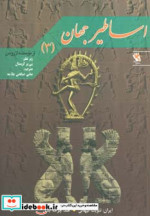 اساطیر جهان 3