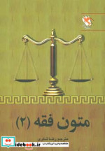 متون فقه 2 نشر مهاجر