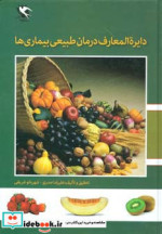 دایره المعارف درمان طبیعی بیماری ها