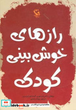 رازهای خوش بینی کودک