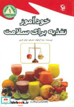 خودآموز تغذیه برای سلامت