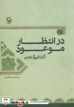 در انتظار موعود