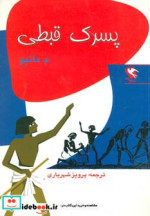 پسرک قبطی