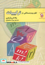 تئوری و مسائلی از ترکیبیات
