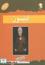 ادیسون از مشاهیر جهان