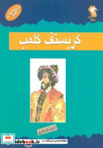 کریستف کلمب از مشاهیر جهان