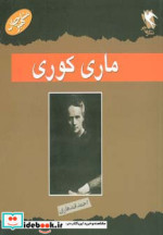 ماری کوری از مشاهیر جهان