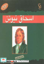 اسحاق نیوتن از مشاهیر جهان