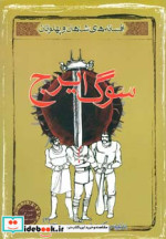 سوگ ایرج