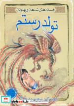تولد رستم