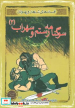 سوگنامه رستم و سهراب 2