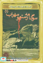 سوگنامه رستم و سهراب 1