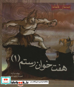 7 خوان رستم 1