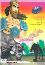 هفت خوان اسفندیار 1 از قصه های شاهنامه نشر مهاجر