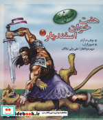 هفت خوان اسفندیار 3 از قصه های شاهنامه نشر مهاجر