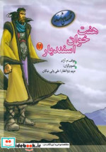 هفت خوان اسفندیار 4 از قصه های شاهنامه نشر مهاجر
