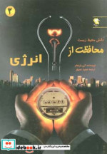 محافظت از انرژی