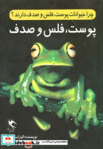 چرا حیوانات پوست فلس و صدف دارند؟