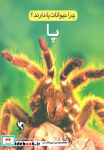چرا حیوانات پا دارند؟