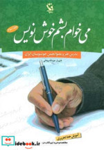 می خواهم بشم خوش نویس 3