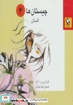 چیستان ها 4