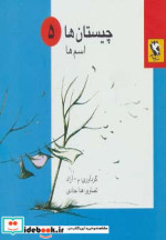 چیستان ها 5