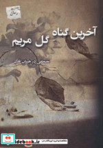 آخرین گناه گل مریم