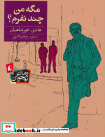 مگه من چند نفرم؟
