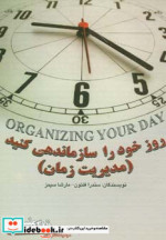 روز خود را سازماندهی کنید مدیریت زمان