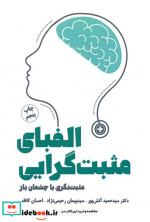 الفبای مثبت گرایی
