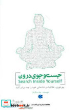 جست و جوی درون