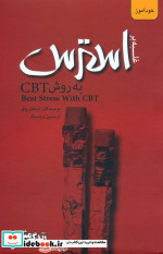 غلبه بر استرس به روش CBT