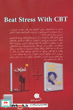 غلبه بر استرس به روش CBT
