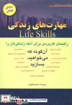 مهارت های زندگی ویژه جوانان