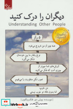 دیگران را درک کنید