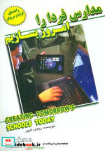 مدارس فردا را امروز بسازیم