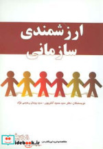 ارزشمندی سازمانی
