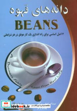 دانه های قهوه BEANS