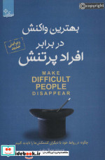 بهترین واکنش در برابر افراد پر تنش