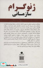 ژنوگرام سازمانی روشی نوین برای درک روابط درون سازمانی