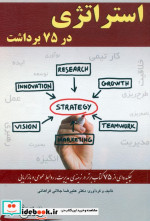 استراتژی در 75 برداشت